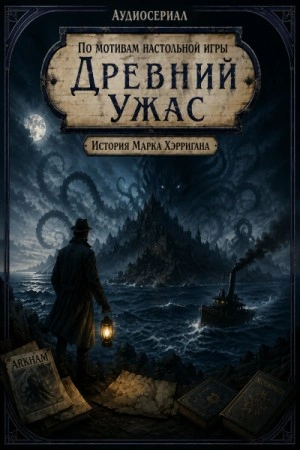 Древний Ужас - Козлов Евгений