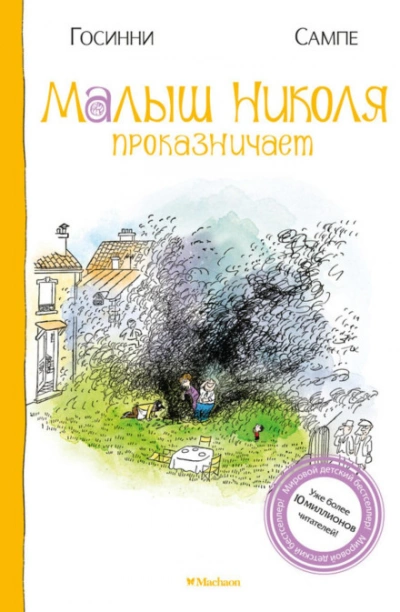 Малыш Николя проказничает - Госинни Рене