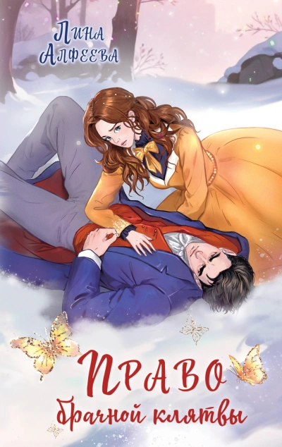Право брачной клятвы - Алфеева Лина