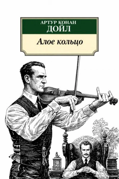 Алое кольцо - Дойл Артур