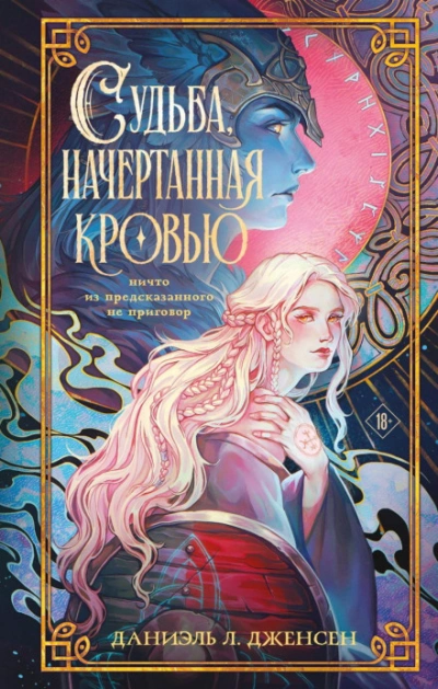 Судьба, начертанная кровью - Дженсен Даниэль