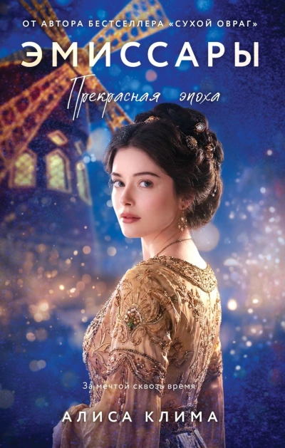 Прекрасная эпоха - Клима Алиса