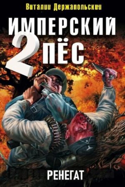 Ренегат - Держапольский Виталий