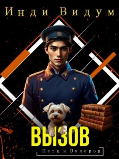 Вызов - Видум Инди
