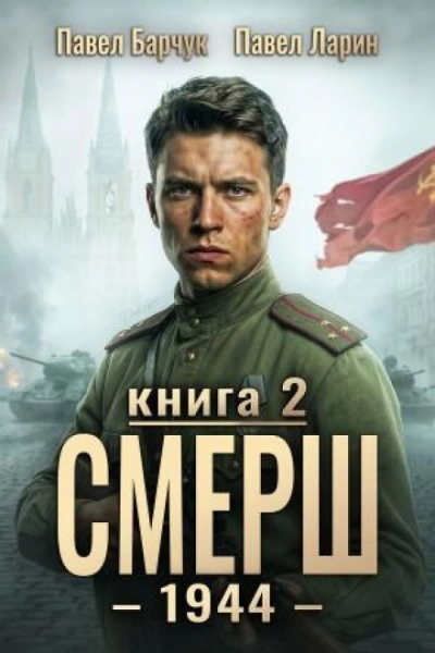 СМЕРШ – 1944. Книга седьмая - Барчук Павел