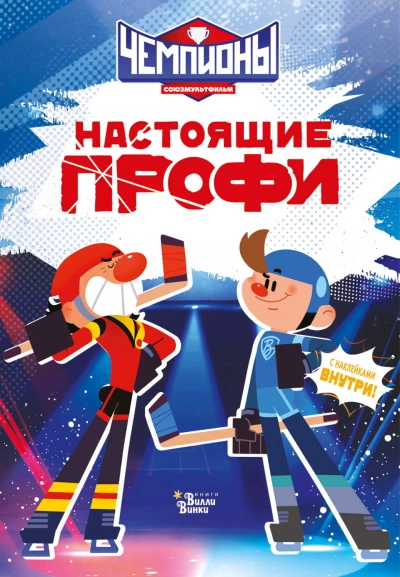 Чемпионы. Настоящие профи - Каштанова Юлия