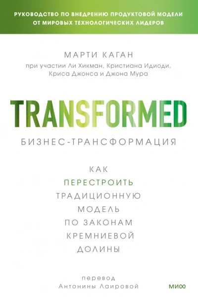 Бизнес-трансформация. Как перестроить традиционную модель по законам Кремниевой долины - Марти Каган