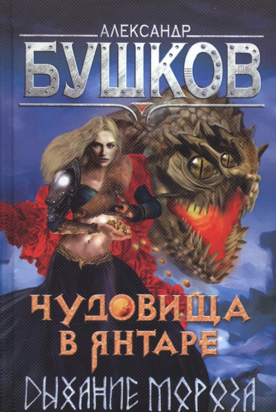 Чудовища в янтаре. Дыхание мороза - Александр Бушков