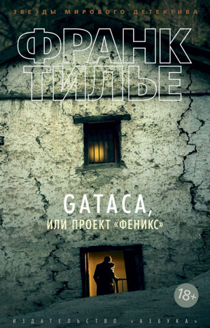 GATACA или проект "Феникс" - Франк Тилье