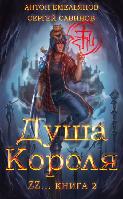 Душа короля-2 - Антон Емельянов , Сергей Савинов (2)