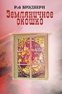 Земляничное окошко (Сборник) - Рэй Брэдбери