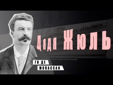 "Дядя Жюль" ● Ги де Мопассан ● ???? Аудиокнига/Аудио рассказ