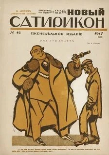 Новый Сатирикон (Сборник)