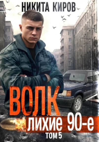 Волк 5: Лихие 90-е - Никита Киров